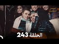 FULL HD Arabic Dubbed مسلسل عروس اسطنبول الحلقة 243 