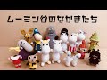 【ムーミン】ちっちゃなムーミン谷のあみぐるみ作ってみた！ - Amigurumi Moomin valley  Character Handomade