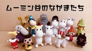 【ムーミン】ちっちゃなムーミン谷のあみぐるみ作ってみた！ - Amigurumi Moomin valley  Character Handomade