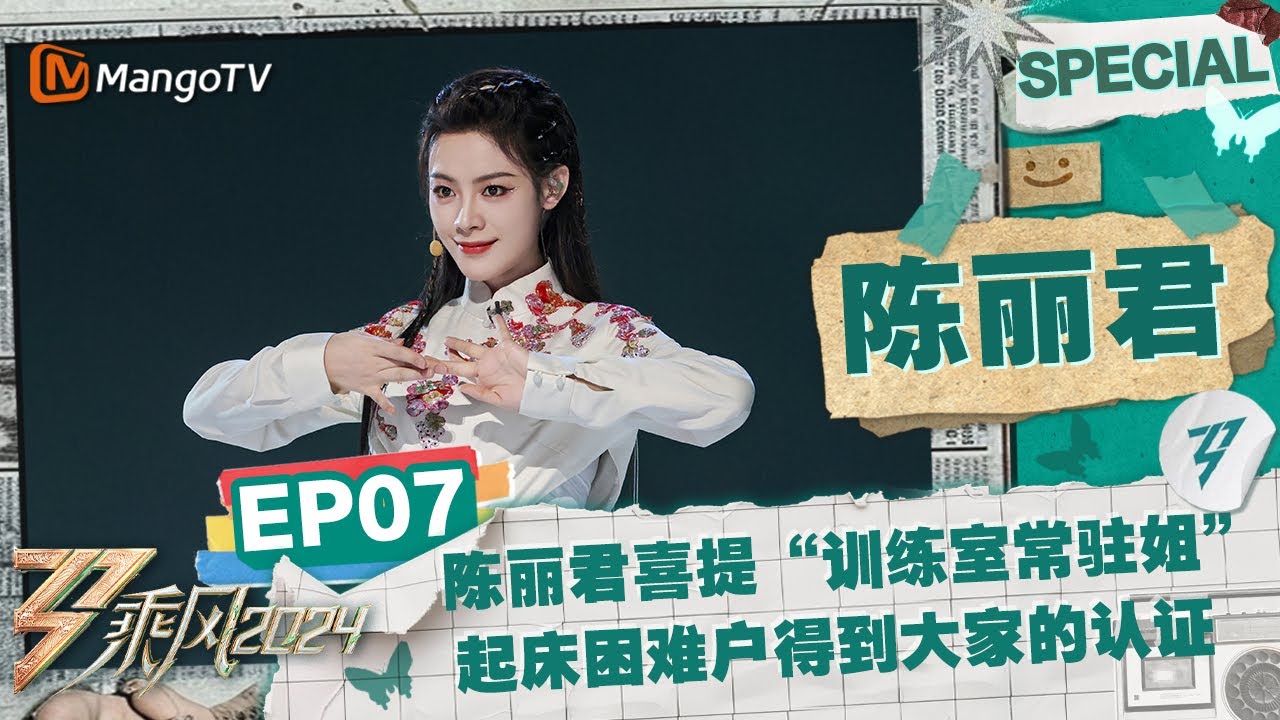 【#陈丽君 CUT】EP7：陈丽君喜提“训练室常驻姐”称号 作为起床困难户得到大家的认证 |《乘风2024》Ride The Wind 2024 Special Cut | MangoTV