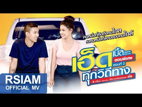 เฮ็ดทุกวิถีทาง - นุช วิลาวัลย์ อาร์สยาม