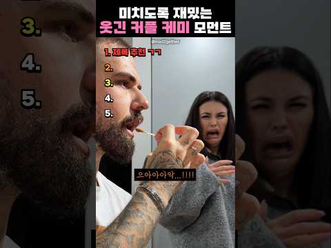 미치도록 재밌는 웃긴 커플 캐미 모먼트 thumbnail