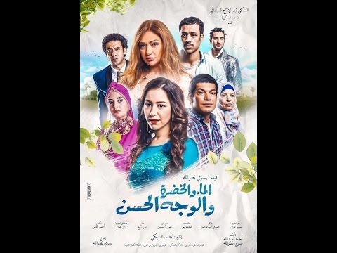 اعلان فيلم /- الماء والخضرة  /- منة شلبى  