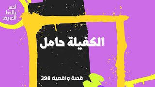 الكفيلة حامل...  قصة واقعية (398)