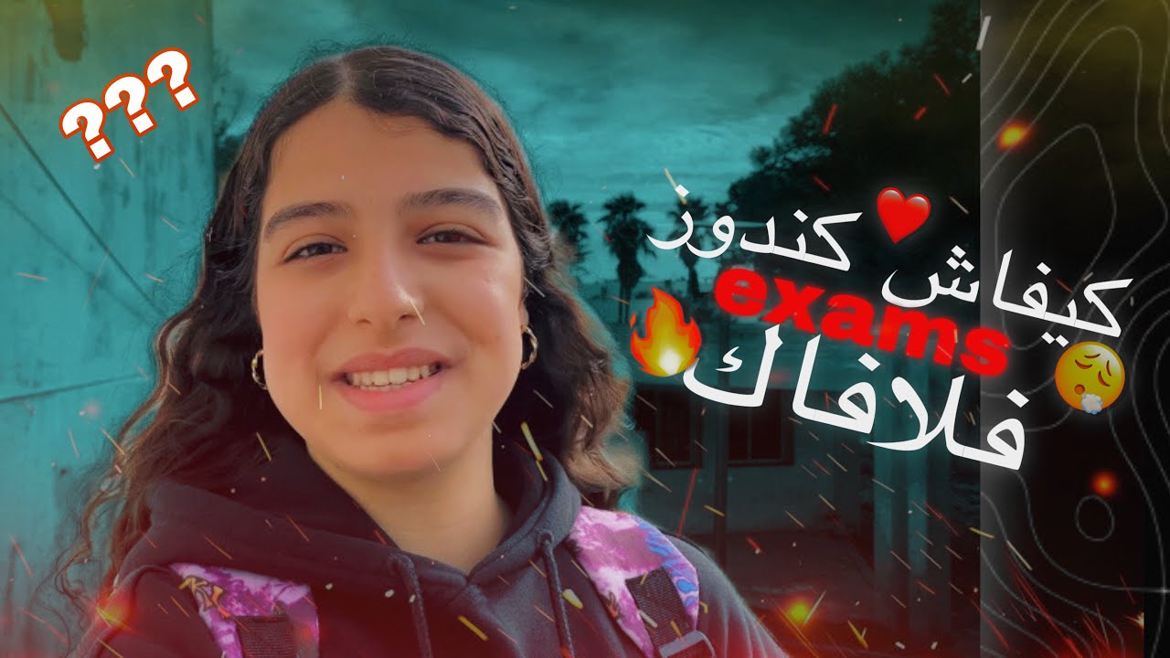 كيفاش دوزت نهاري فلافاك‼️exam كان صعيب.!🤯نصائح غيفيدوك | أجواء الإمتحانات😱...؟