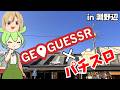 【関東編】GeoGuessrで出た駅近くのパチンコ屋に行く in淵野辺【パチスロ】