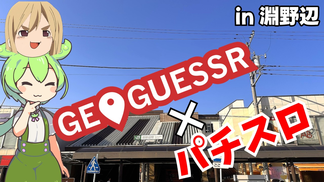 【関東編】GeoGuessrで出た駅近くのパチンコ屋に行く in淵野辺【パチスロ】