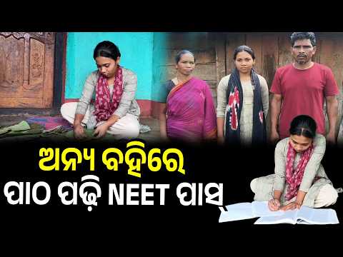 ପାହାଡ଼ ଉପରେ ବସି ପଢ଼ିଲେ, ପ୍ରଥମ ପ୍ରୟାସରେ NEET ପାସ୍! କୁଲି ବାପାର ଝିଅ ରାଜଶ୍ରୀ ଏବେ ଡାକ୍ତରୀ ଛାତ୍ରୀ