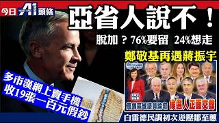 脫加？亞省說不！76%要留  24%想走｜萬錦區域議員選舉   群雄鹿逐  各顯神威 鄭敬基再遇蔣振宇｜白雷德行情漸漲  民調初次逆轉壓鄒至蕙｜多倫多漢網上賣手機 收19張假一百蚊紙｜10月20日