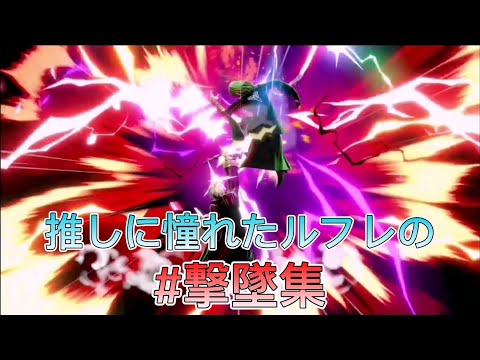 【スマブラSP】猛者の見よう見まねで集めたルフレの撃墜集！【ルフレ】【魅せプレイ】【撃墜集】