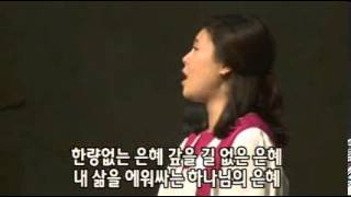 Video voorbeeld van "하나님의 은혜 ** 소프라노 최정원"