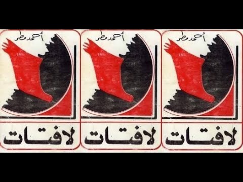احمد مطر لافتات 1
