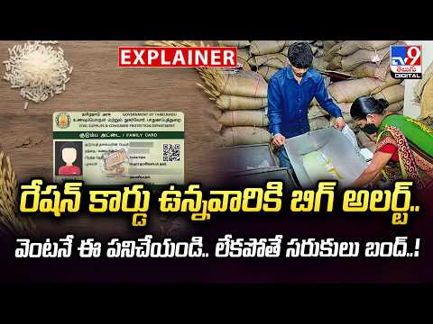 Explainer : రేషన్ కార్డు ఉన్నవారికి బిగ్ అలర్ట్.. వెంటనే ఈ పనిచేయండి.. లేకపోతే సరుకులు బంద్..! - TV9