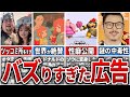 【SNSで話題】最近ネットでバズりまくった「ヤバい広告」5選【ゆっくり解説】