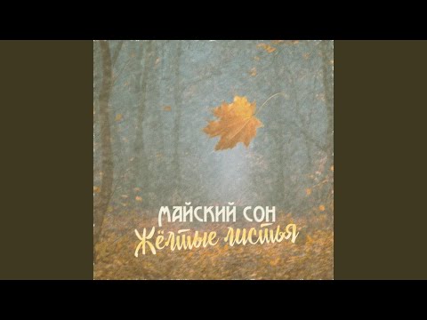 Жёлтые листья