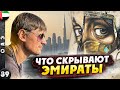 ОАЭ | Разрушаем СТЕРЕОТИПЫ | Все СЕМЬ Эмиратов | Бурдж Халифа ИЗНУТРИ