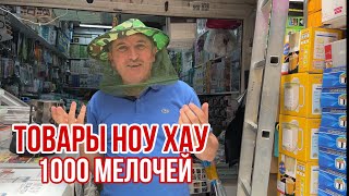 САДОВОД ШОК ЦЕНЫ 🤯 ОТ 30₽ ТОВАРЫ ДЛЯ НАСТОЯЩИХ ХОЗЯЕК 1000 МЕЛОЧЕЙ #садовод #рыноксадовод