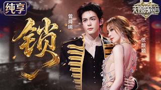 【纯享版】独特又迷人！张靓颖曾舜晞惊艳演绎《锁》！极具神秘色彩的旋律缓缓展开 情绪张力瞬间拉满！爱与执念交织缠绕 在歌声中被娓娓道来 扣人心弦的氛围感太绝了！ Ep2 20260619