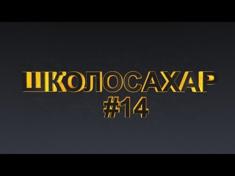 Видео: ШКОЛОСАХАР #14