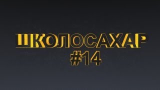 ШКОЛОСАХАР #14