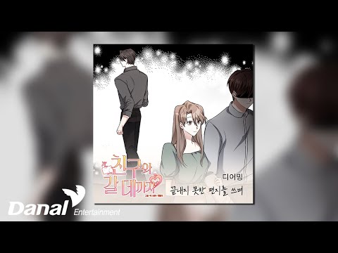 [Official Audio] 디어밍 (Dearming) - 끝내지 못한 편지를 쓰며 | 친구와 갈 데까지 <strong>OST</strong> Part.<strong>12</strong>