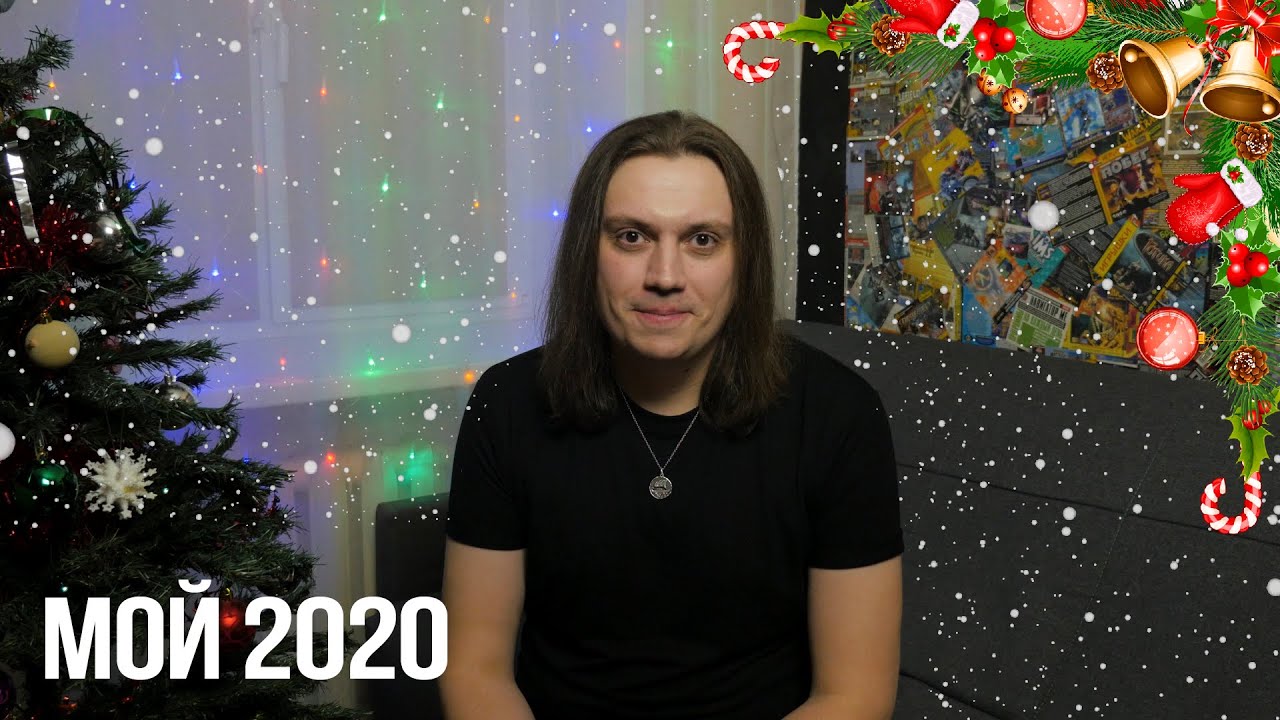 Мой 2020 - Новостной отчёт (годовой)