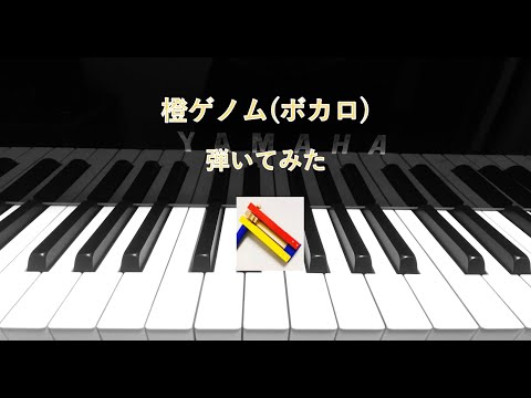 橙ゲノム/つなまる【弾いてみた】　Daidaigenomu/Tunamaru(piano cover)