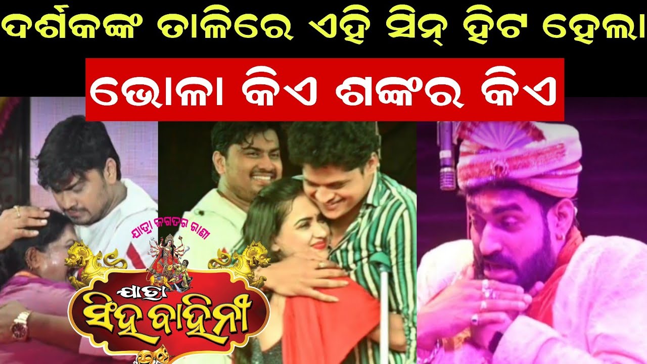 ଦର୍ଶକଙ୍କ ତାଳିରେ ଏହି ସିନ୍ ହିଟ ହେଲା || ଭୋଳା କିଏ ଶଙ୍କର କିଏ
