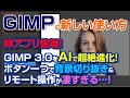 【神アプリ】GIMP 3.0をAIで超絶進化！ボタン一つで背景切り抜き＆リモート操作が凄すぎる…！