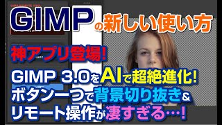 【神アプリ】GIMP 3.0をAIで超絶進化!ボタン一つで背景切り抜き&リモート操作が凄すぎる…!