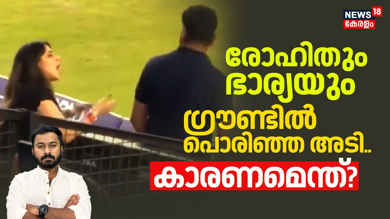 രോഹിതും ഭാര്യയയും തമ്മിൽ പൊരിഞ്ഞ തർക്കം..വീഡിയോ വൈറലായതോടെ തുറന്നുപറച്ചിൽ| Rohit Sharma |4K|N18V