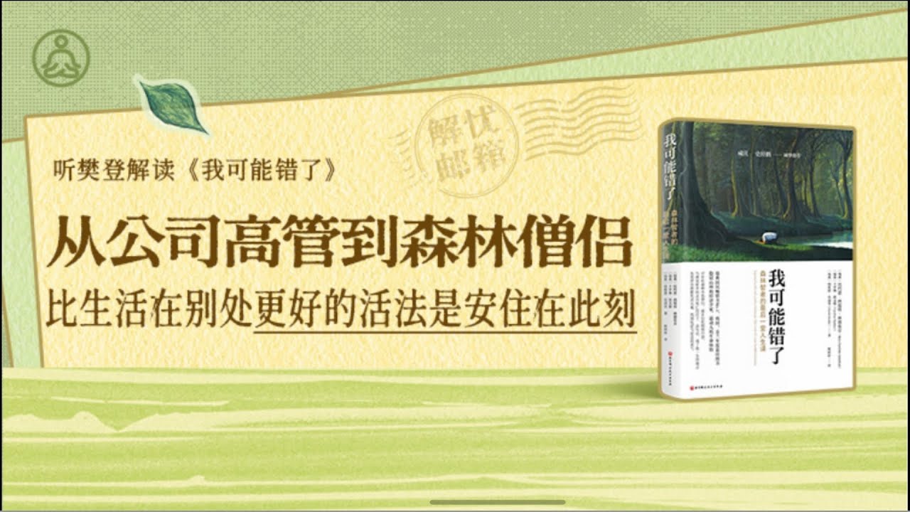 我可能错了 樊登读书 帆书 主讲人：樊登