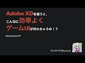 Adobe XDを使うと、こんなに効率よくゲームUIが作れちゃうの！？