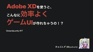 Adobe XDを使うと、こんなに効率よくゲームUIが作れちゃうの！？