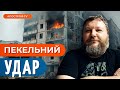 ❗ ДИКИЙ: ЖАХЛИВА ТАКТИКА ОБСТРІЛІВ РФ / Як це впливає на фронт?