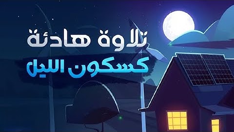 تلاوة هادئه كسكون اليل.. القارئ عمير شميم||Umair Shamim