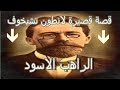 قصة قصيرة لأنتون تشيخوف كتب روايات عالمية كتب صوتية مسموعة قصة قصيرة لأنتون تشيخوف كتب روايات عالمية كتب صوتية مسموعة