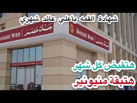 هتبقي مليونير شهادة القمه من بنك مصر ب اعلي عائد شهري هتقبض كل شهر اعرف الشروط والأوراق المطلوبة