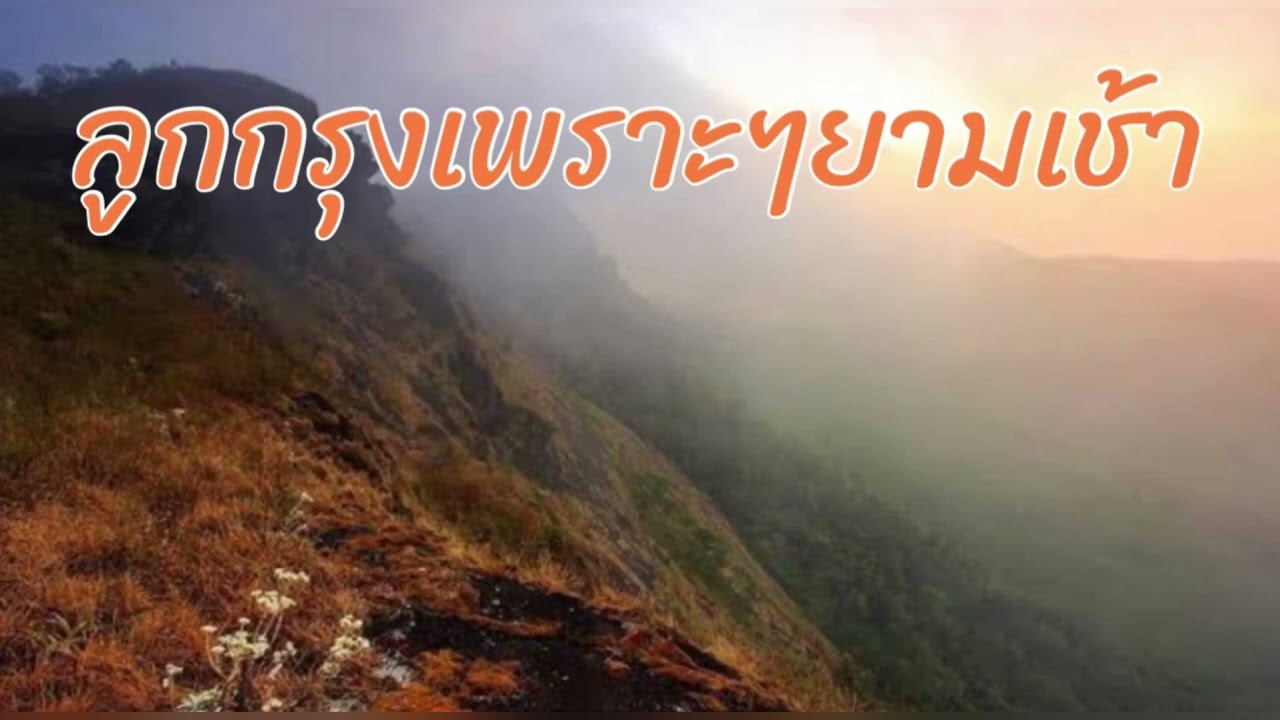 ลูกกรุงเพราะๆยามเช้า