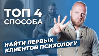 Как психологу найти клиентов? Продвижение психолога. Соц.сети, агрегаторы для психологов