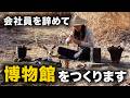 新著『縄文力』の出版と、博物館をつくる話