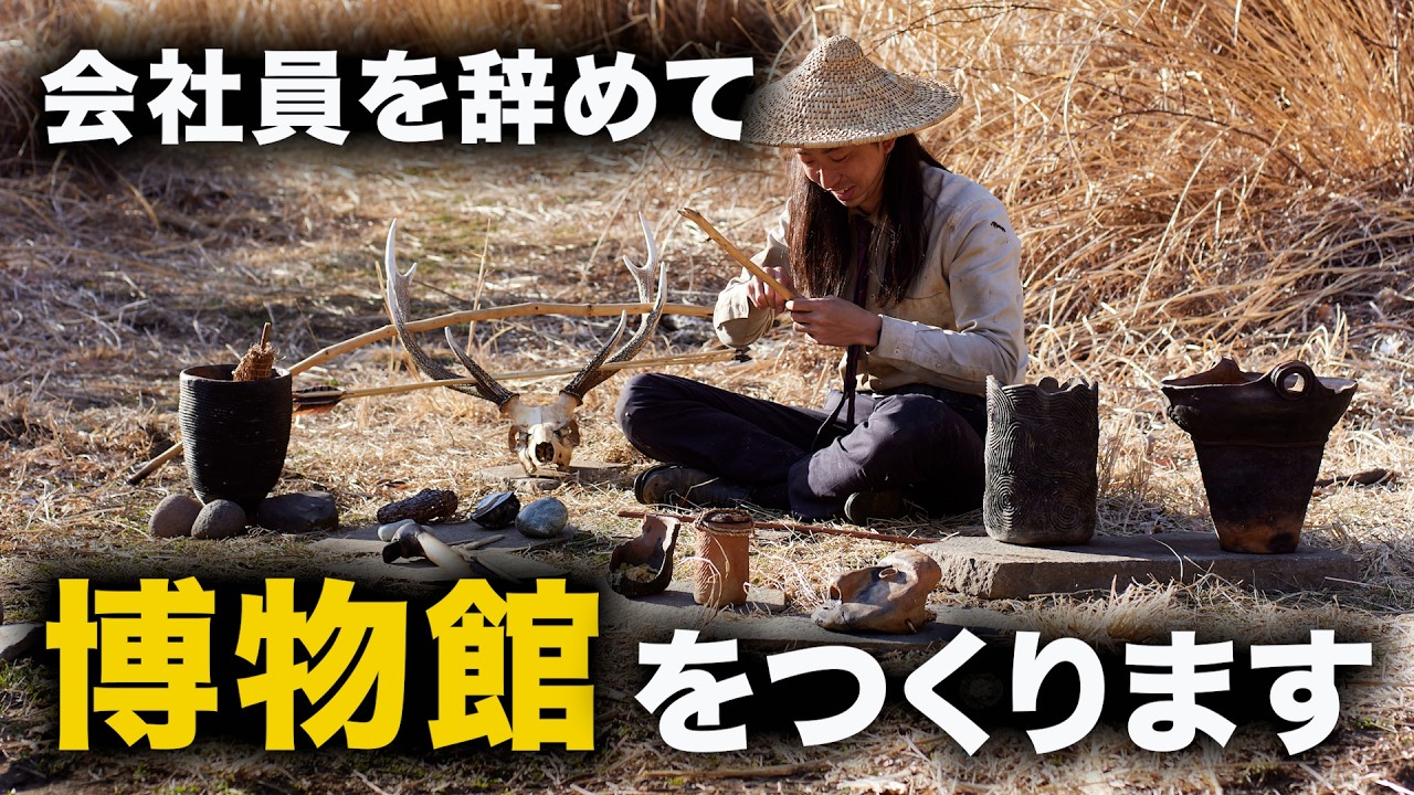 新著『縄文力』の出版と、博物館をつくる話