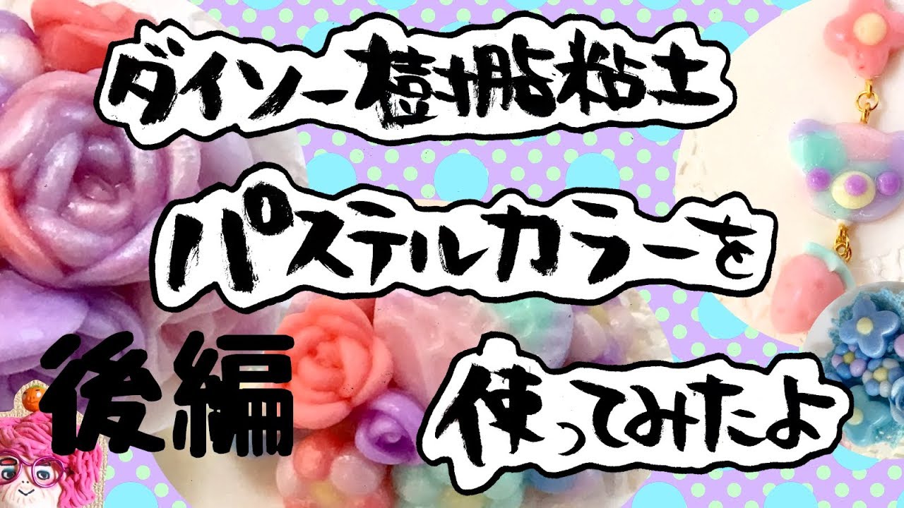【一点物】ハンドメイド 粘土 彫刻 オブジェ（アクリル・パステル彩色） マットクレイ【樹脂粘土】 | イベント工作キットの「たのつく」