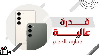 مراجعة سريعة للجالكسي اس ٢٣ Galaxy s23