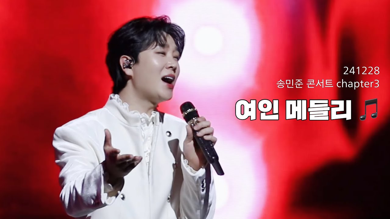 [직캠] 여인 메들리💚 - 송민준 / 해변의 여인, 쌈바의 여인, 귀여운 여인 / 241228 송민준 단독콘서트 “챕터3”