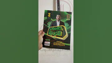 ملزمة هاشم الغرباوي 2025 مكتبة الياقوت وفرتها الكم ادخل للمقطع و شوف تفاصيلها 
