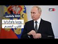 تفاؤل أمريكي بجهود موسكو للسلام في أوكرانيا.. هل اقتربت نقاط الخلاف من الحسم؟ #الثالثة_والعشرون