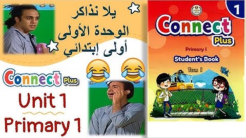 الوحدة الأولى كاملة من كتاب الوزارة كونكت بلس أولى إبتدائي
