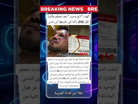 ناج وحيد بعد تحطم طائرة هندية تقل 242 راكبا في طريقها إلى لندن
