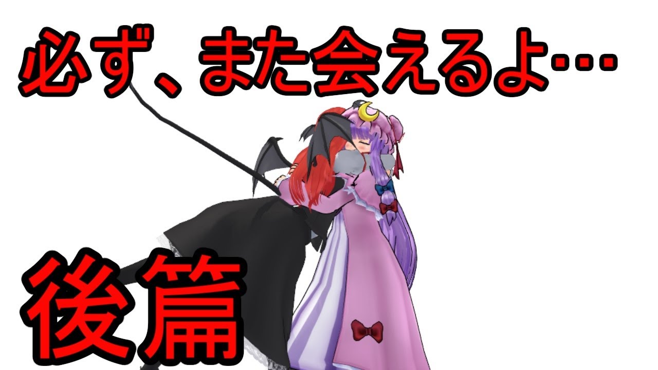◇【シリアス後篇】東方悪魔女、小悪魔とパチュリーの物語【東方MMD】【紙芝居】